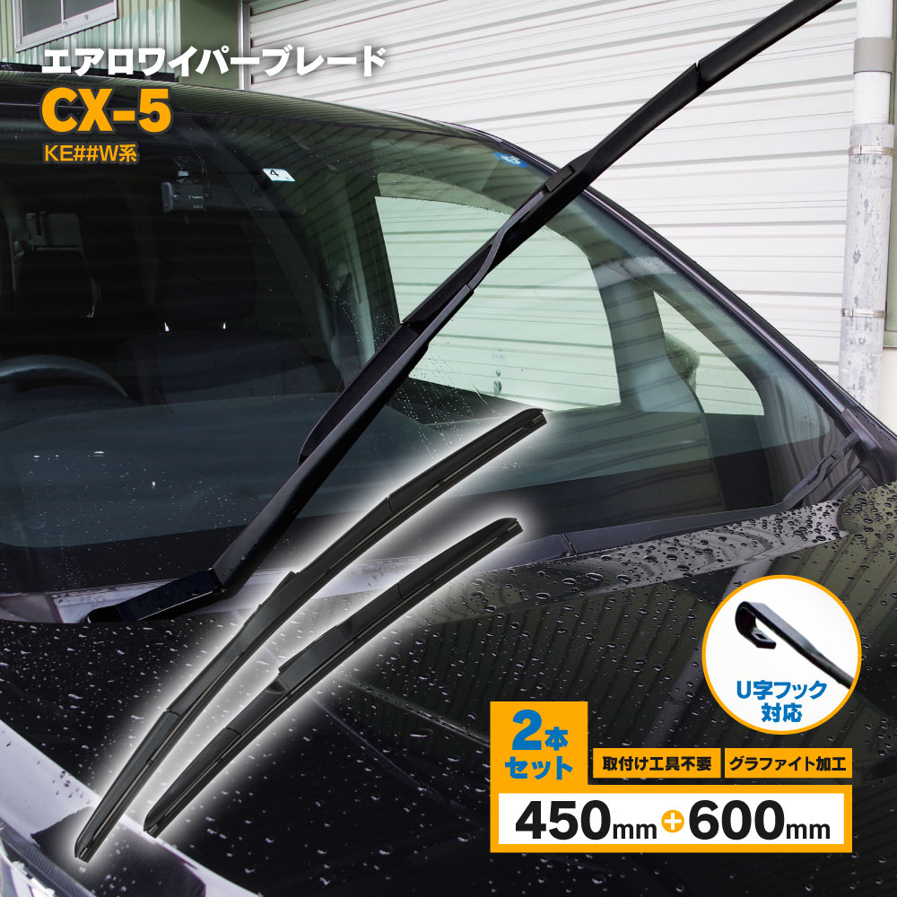 CX-5 H24.2〜 KE##W系 3D エアロワイパー フロント用 【600mm×450mm】 2本セット ワイパーブレード グラファイト加工ラバー採用 【送料無料】