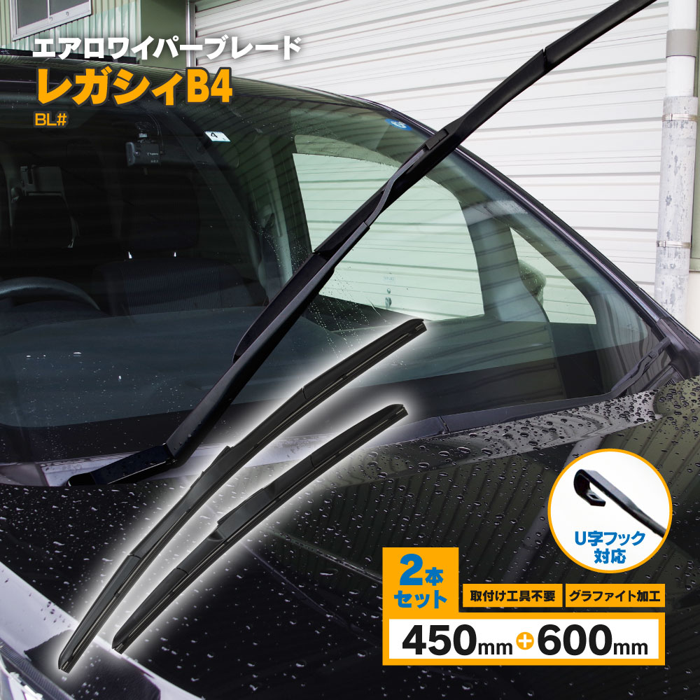 レガシィB4 H18.5〜H21.4 BL# 3D エアロワイパー フロント用 【600mm×450mm】 2本セット ワイパーブレード グラファイト加工ラバー採用 【送料無料】