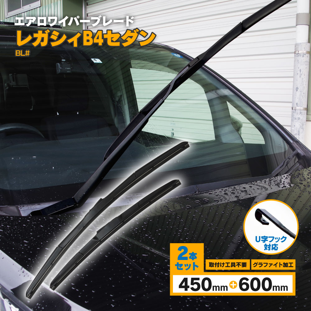 レガシィB4セダン H15.6〜H21.4 BL# 3D エアロワイパー フロント用 【600mm×450mm】 2本セット ワイパーブレード グラファイト加工ラバー採用 【送料無料】