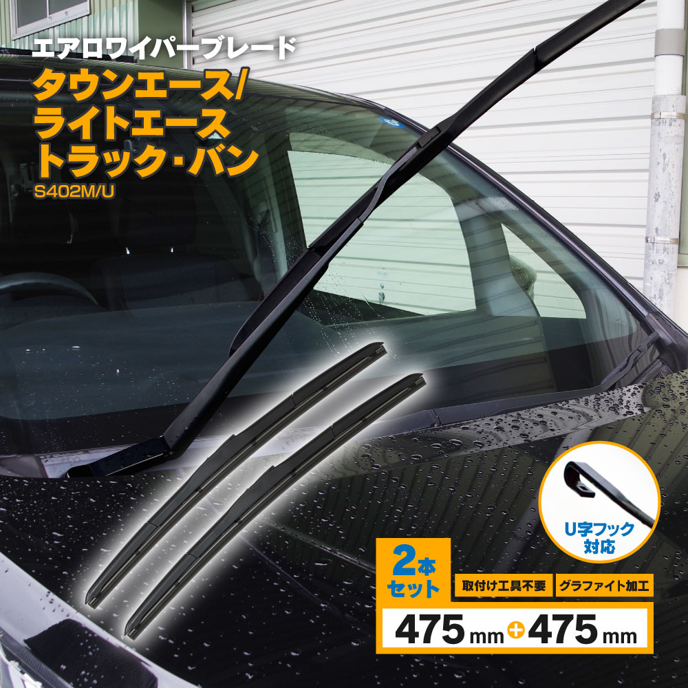 タウンエース/ライトエース　トラック,バン H20.2〜 S402M.U 3D エアロワイパー フロント用 【475mm×475mm】 2本セット ワイパーブレード グラファイト加工ラバー採用 【送料無料】
