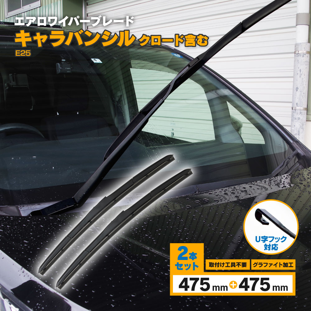 シルクロード含む H15.4〜 E25 3D エアロワイパー フロント用 【475mm×475mm】 2本セット ワイパーブレ..