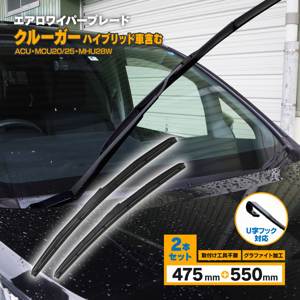 クルーガー ハイブリッド車含む H12.11〜H19.3 ACU.MCU20.25.MHU28W 3D エアロワイパー フロント用 【550mm×475mm】 2本セット ワイパーブレード グラファイト加工ラバー採用 【送料無料】