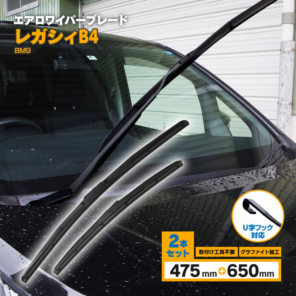レガシィB4 H21.5〜 BM9 3D エアロワイパー フロント用 【650mm×475mm】 2本セット ワイパーブレード グラファイト加工ラバー採用 【送料無料】