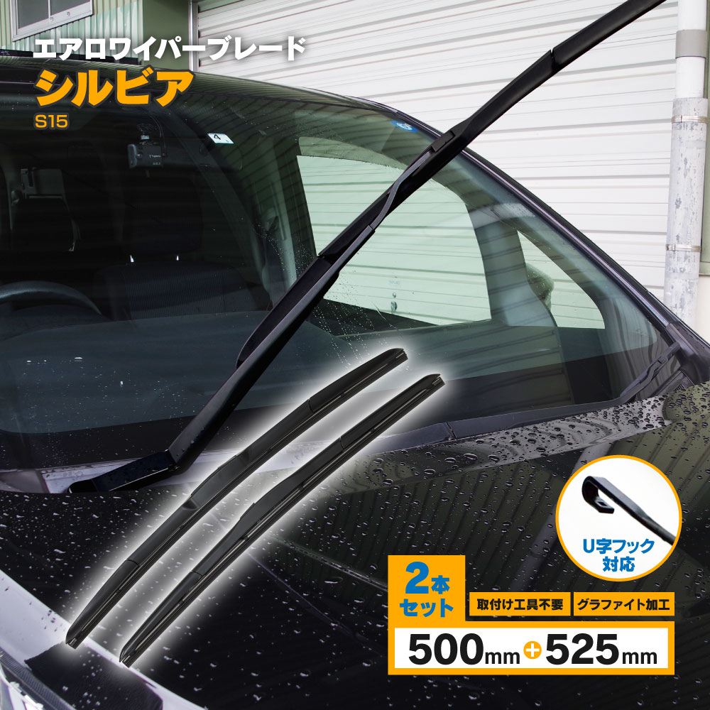シルビア H11.7〜H14.8 S15 3D エアロワイパー フロント用 【525mm×500mm】 2本セット ワイパーブレード グラファイト加工ラバー採用 【送料無料】