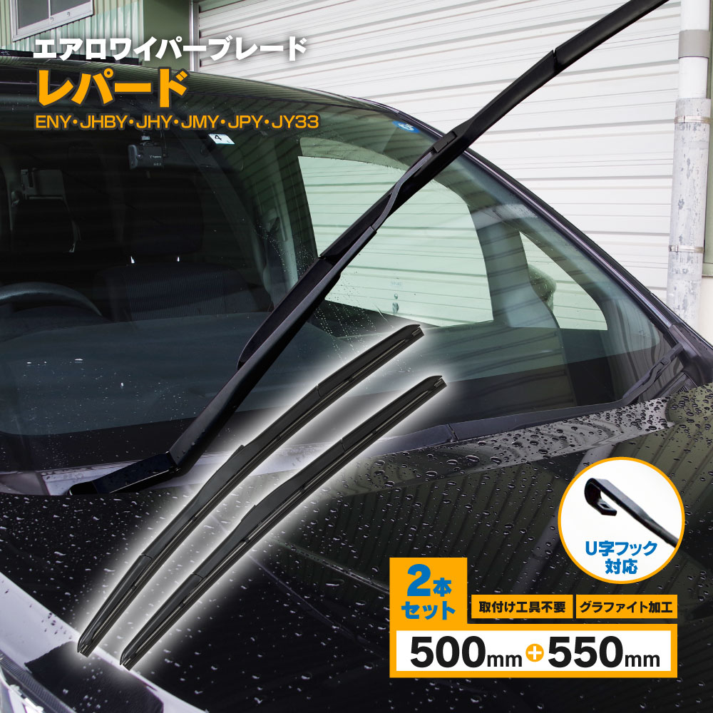 レパード H10.2〜H12.12J ENY.JHBY.JHY.JMY.JPY.JY33 3D エアロワイパー フロント用 【550mm×500mm】 2本セット ワイパーブレード グラファイト加工ラバー採用 【送料無料】