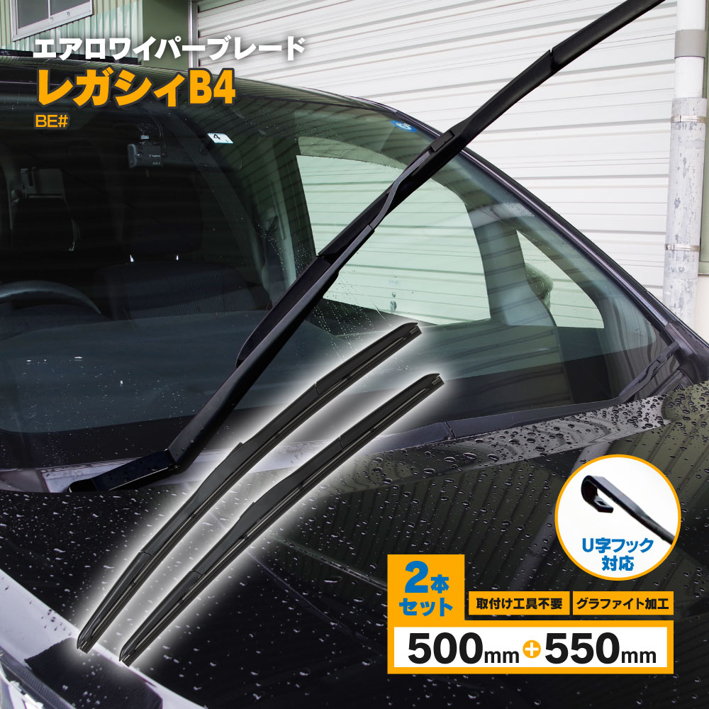 レガシィB4 H10.12〜H15.5 BE# 3D エアロワイパー フロント用 【550mm×500mm】 2本セット ワイパーブレード グラファイト加工ラバー採用 【送料無料】