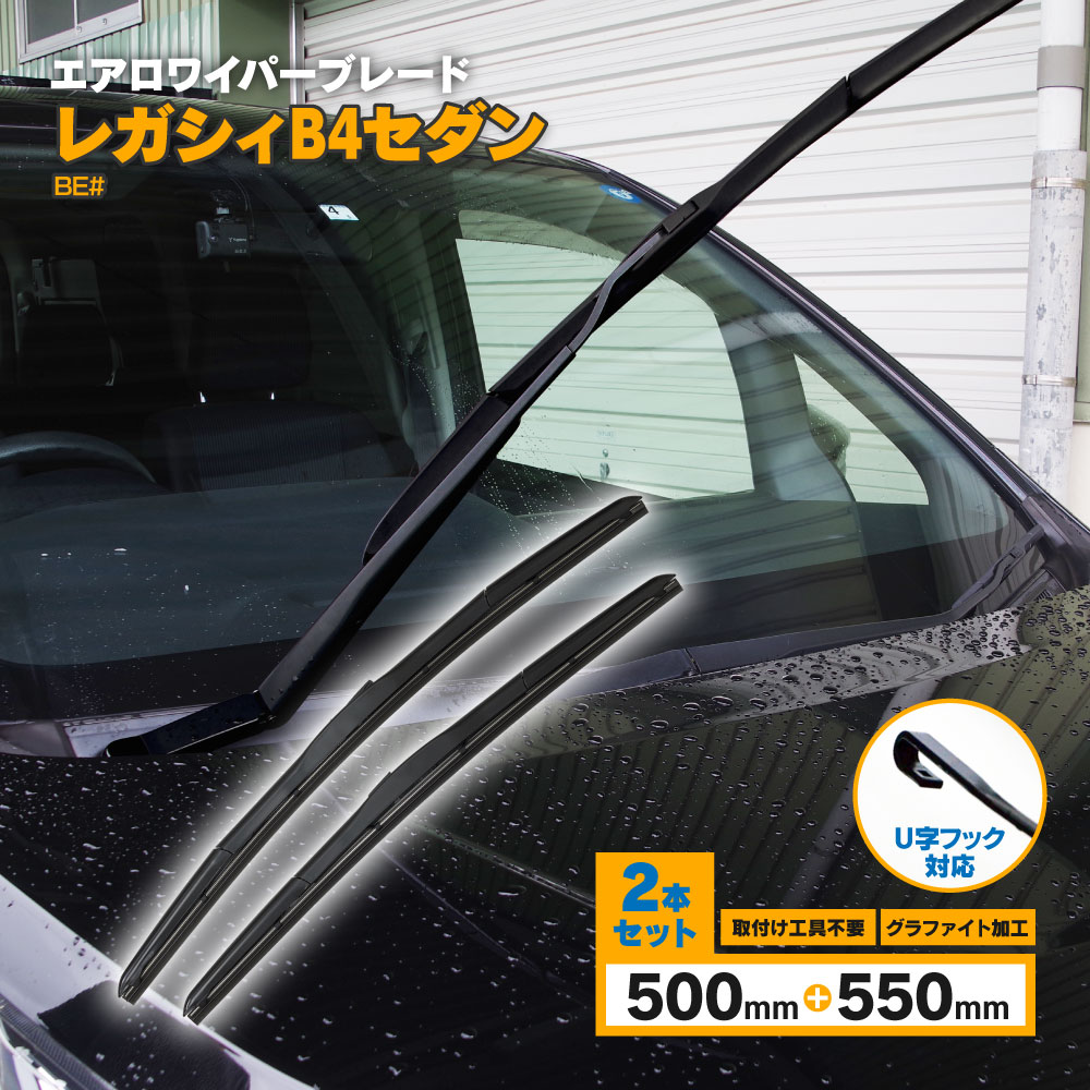 レガシィB4セダン H10.12〜H15.5 BE# 3D エアロワイパー フロント用 【550mm×500mm】 2本セット ワイパーブレード グラファイト加工ラバー採用 【送料無料】