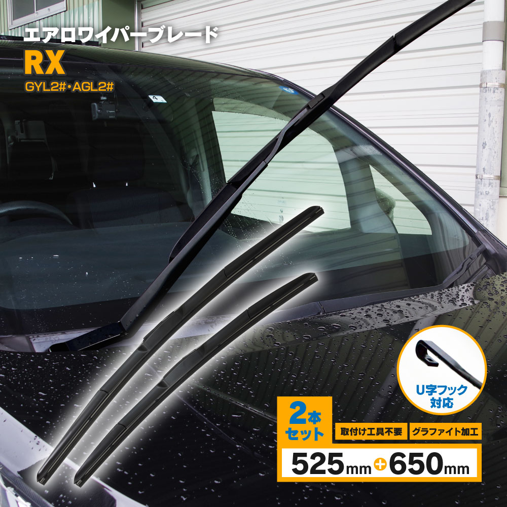 レクサス RX H27.10〜 GYL2# AGL2# 3D エアロワイパー フロント用 【650mm×525mm】 2本セット ワイパーブレード グラファイト加工ラバー採用 【送料無料】