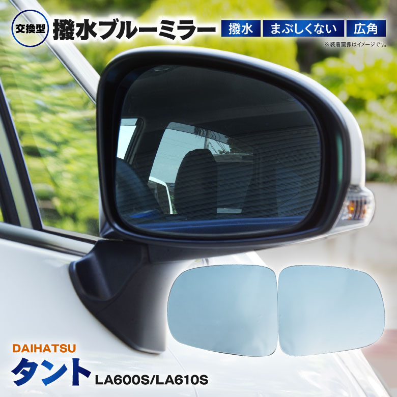 ダイハツ タント【MC後】 H29.7〜R1.7 LA600S LA610S 防眩 撥水ブルーミラー 広角レンズ 左右2枚 セット ミラー交換タイプ ドレスアップ おしゃれ 【送料無料】