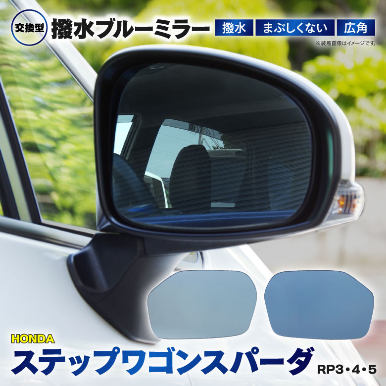 ホンダ ステップワゴンスパーダ RP3 4 5 防眩 撥水ブルーミラー 広角レンズ 左右2枚 セット ミラー交換タイプ ドレスアップ おしゃれ 【送料無料】