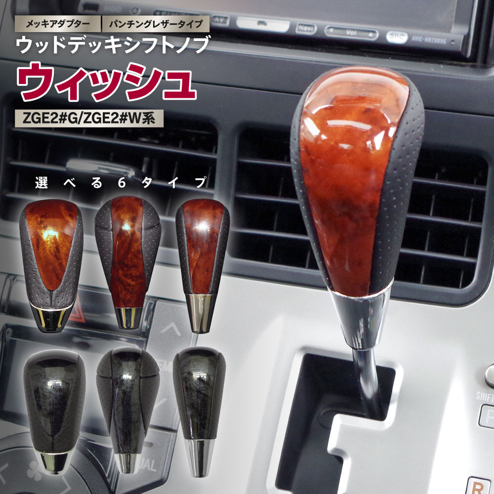 トヨタ ウィッシュ ZGE2#G ZGE2#W系 H21.4〜H29.10 ゲート式 シフトノブ ウッド調 木目調 パンチング ..