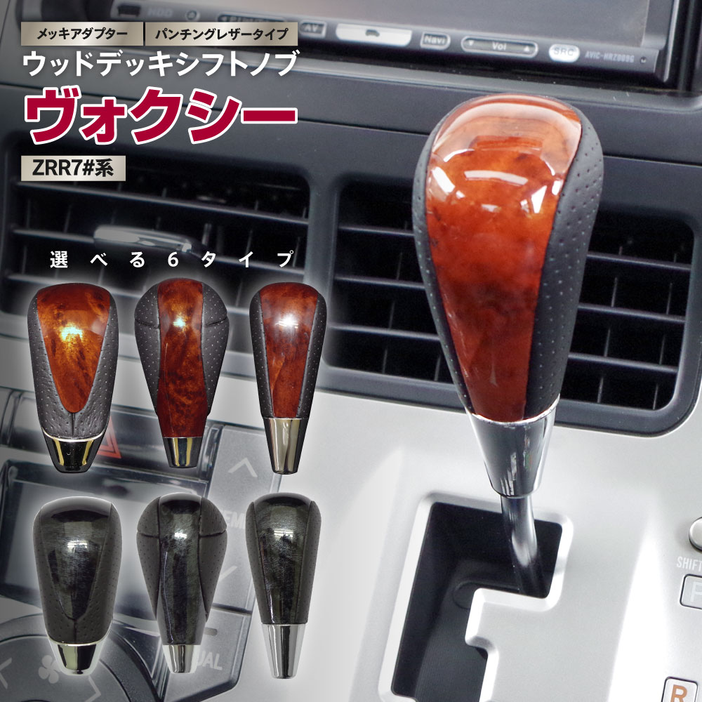 トヨタ ヴォクシー ZRR7#系 H19.6〜H26.1 ゲート式 シフトノブ ウッド調 木目調 パンチング 茶木目 黒..
