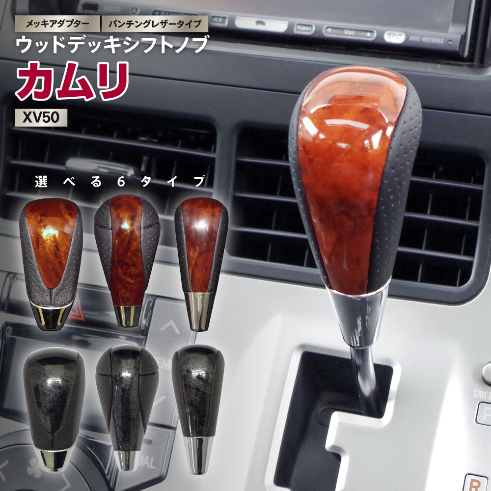トヨタ カムリ XV50 H23.9〜H29.6 ゲート式 シフトノブ ウッド調 木目調 パンチング 茶木目 黒木目 M8 ..
