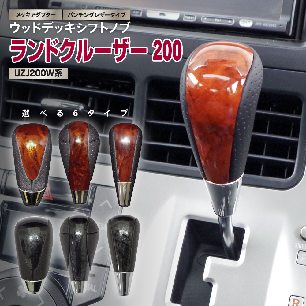トヨタ ランドクルーザー 200 UZJ200W系 H19.9〜H23.12 シフトノブ ウッド調 木目調 パンチング 茶木目..