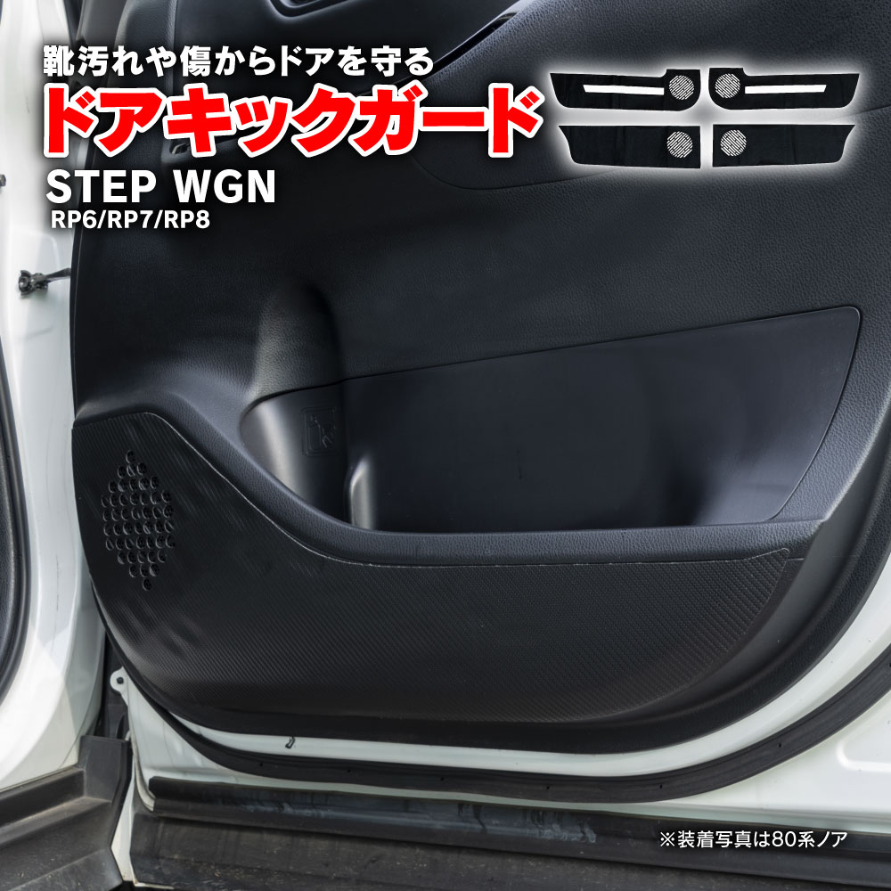 ドアキックガード ステップワゴン RP6 RP7 RP8 R4.5〜 フロント 2枚 リア 2枚 4枚セット 1台分 カーボン柄 ドアトリム 傷防止 内装 カスタム 簡単貼り付け ドアトリムガード【送料無料】