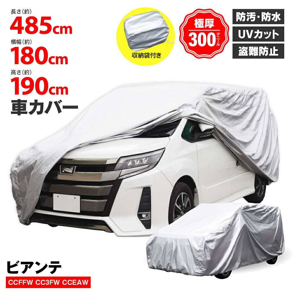 ビアンテ CCFFW CC3FW CCEAW ボディカバー ミニバン用 485×180×190cm 防水 防塵 UVカット 4層構造 裏起毛 車カバー 自動車カバー 黄砂 雪 霜 紫外線 鳥害 凍結対策 屋外保管 【送料無料】