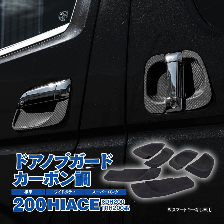 樂天商城 - マラソン期間中P10倍!200系 ハイエース レジアスエース 1型 2型 3型 4型 5型 6型 7型 H16〜 ドアノブガード プロテクター フロント リア 6Pセット カーボン調 DX スーパーGL 保護【送料無料】