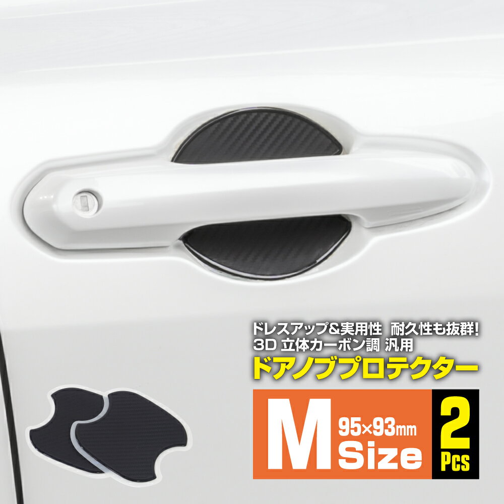 【3月上旬発送予定】トヨタ ヴィッツ NSP KSP13#系 H22.12〜 汎用ドアノブプロテクター ドアハンドルプロテクター ドアプロテクター Mサイズ 93×95mm カーポン柄 フロント 2枚セット【ネコポス送料無料】