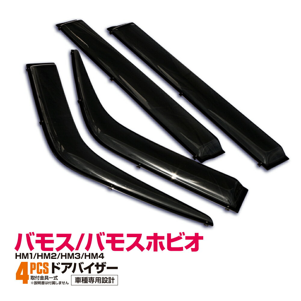 バモス バモスホビオ HM1 HM2 HM3 HM4 1999.6〜2018.5 ドアバイザー サイドバイザー フロント リア 4枚..
