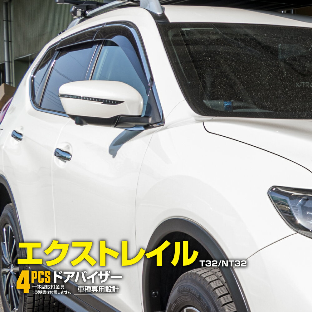 エクストレイル T32/NT32 2018.5〜 ドアバイザー サイドバイザー フロント リア 4枚セット 専用設計 高品質 純正同等品 金具付き パーツ 雨よけ 【送料無料】