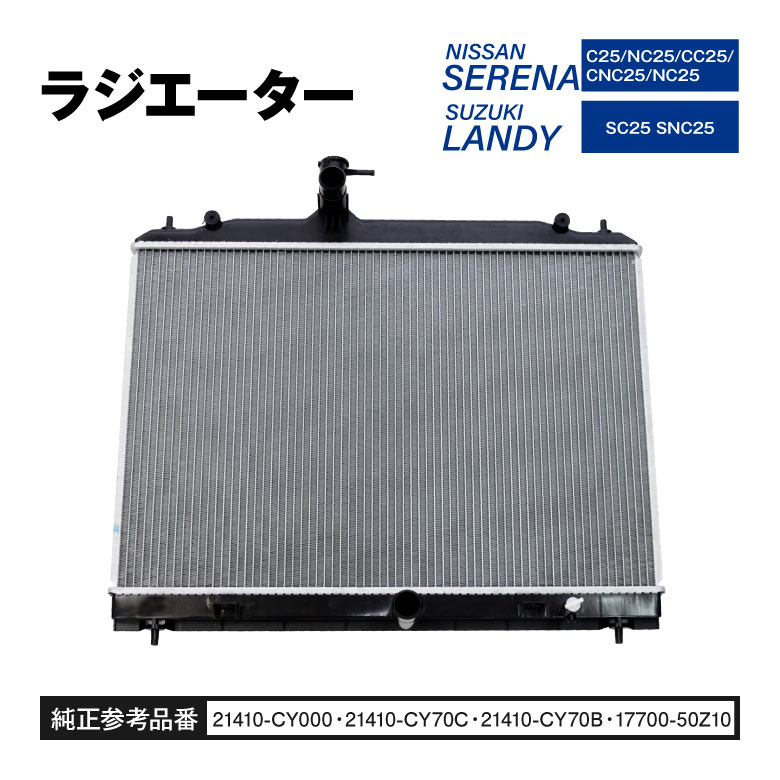 ラジエーターセレナ C25 NC25 C25 CNC25 NC25 スズキ ランディ SC25 SNC25 純正参考品番 21410-CY000 21410-CY70C 21410-CY70B 17700-50Z10 1個 【送料無料】