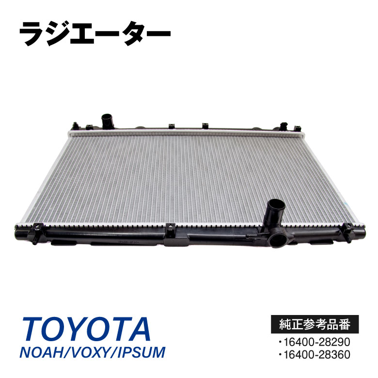 ラジエーター ノア ヴォクシー60系 70系 AZR60G/AZR65G ZRR70G/75G ZRR70W/75W イプサム 20系 ACM21W/ACM26W 参考純正品番 16400-28290 16400-28360 【送料無料】