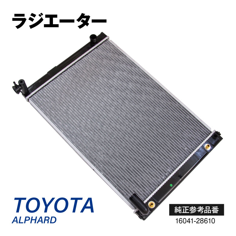 マラソン期間中P10倍!ラジエーター トヨタ アルファード ANH10W/ANH15W ラジエター 参考純正品番: 16041-28610 互換品 2002.5〜2008.5 2AZ-FE AT 【送料無料】
