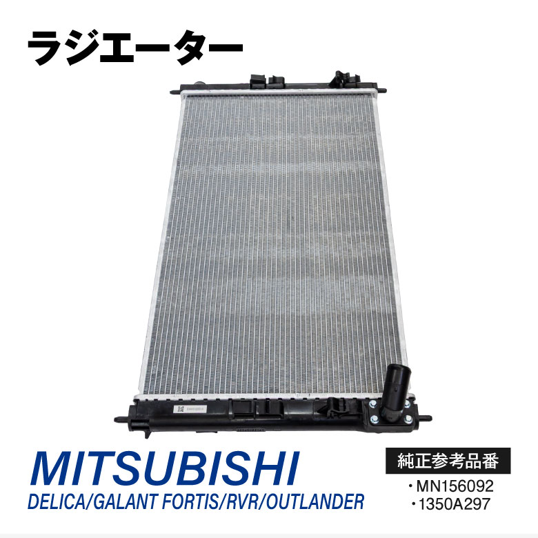 マラソン期間中P10倍!ラジエーター ミツビシ デリカ D:5 CV2W CV4W CV5W アウトランダー CW4/5W RVR GA#W ギャランフォルティス CX3〜6A 参考純正品番:MN156092 1350A297 ラジエター 【送料無料】