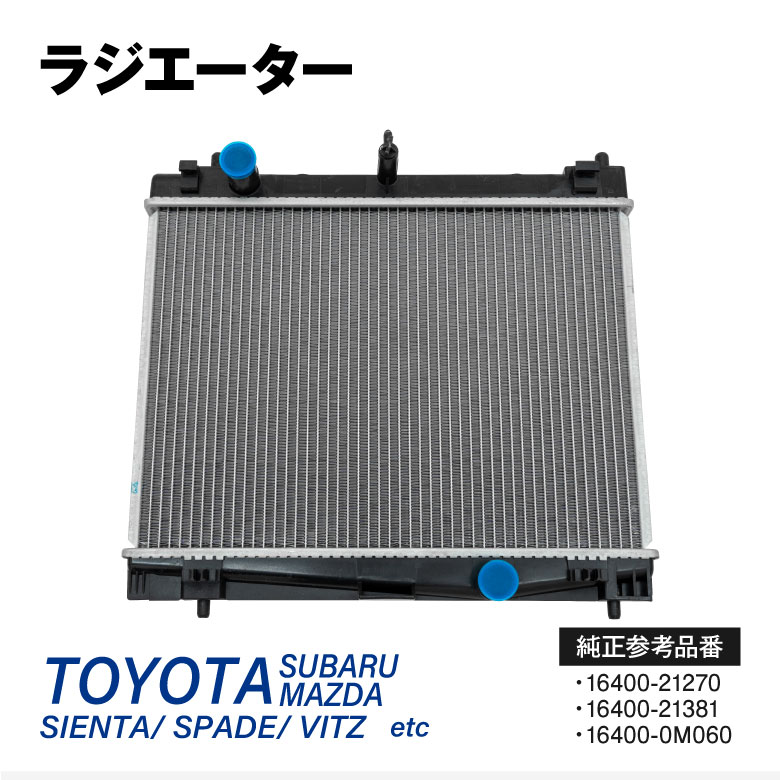 ラジエーター イスト ヴィッツ カローラアクシオ カローラフィールダー サクシード シエンタ スペイド プロボックス ポルテ クティス ファミリア トレジア ラジエター 参考純正品番:16400-21270 16400-21381 16400-0M060【送料無料】