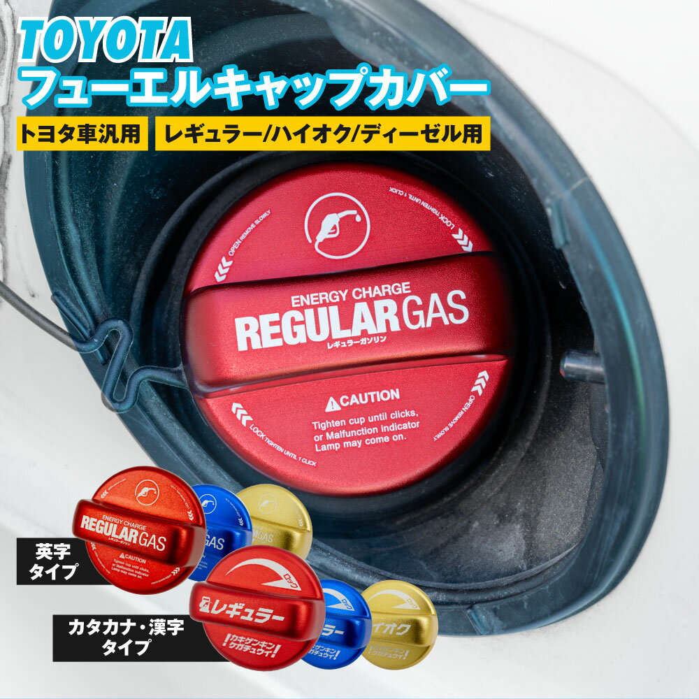 トヨタ汎用 フューエルキャップ ガソリンキャップカバー アルミ製 フューエルキャップカバー 給油口 ドレスアップ【タイプ選択】 【ネコポス限定送料無料】ハイエース 70 80 ノア ヴォクシー エスクァイア 20 30 アルファード ヴェルファイア等