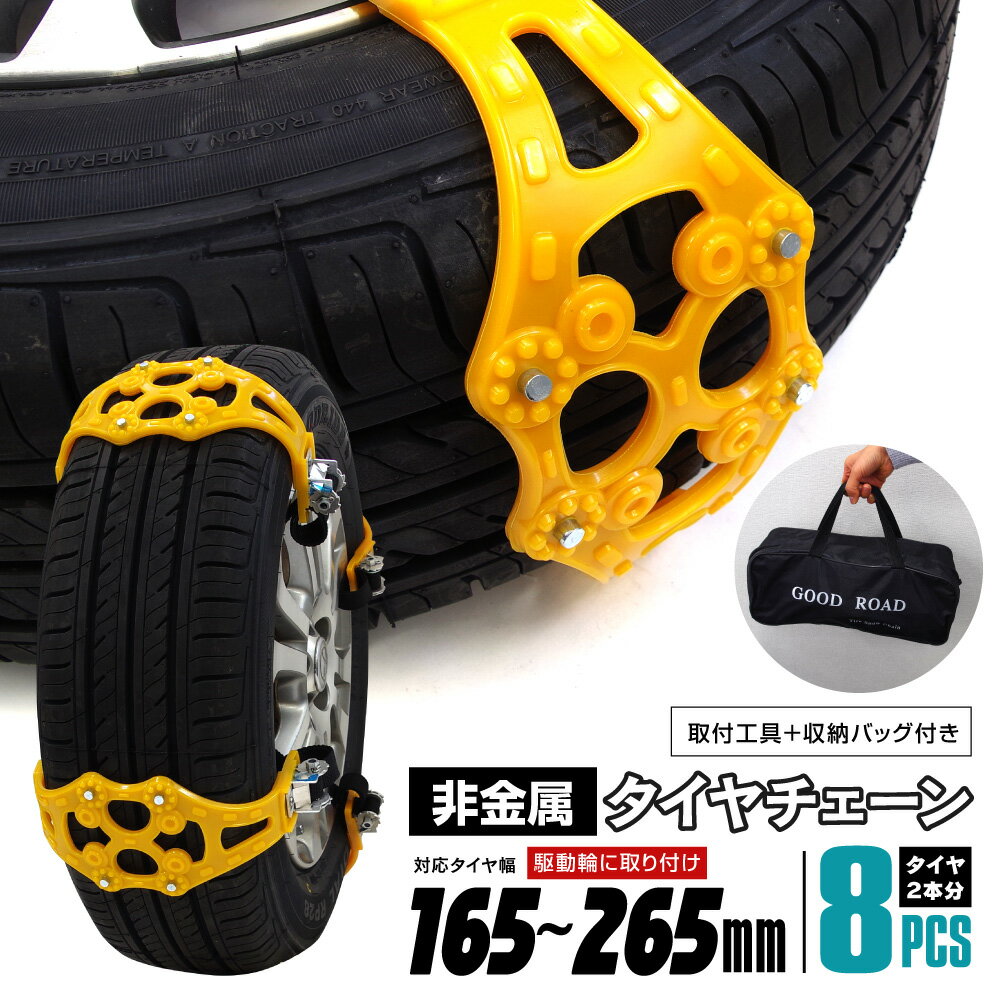 Rakuten - タイヤチェーン 非金属 イエロー ジャッキアップ不要 スノーチェーン 車 雪道 プラスチック アイスバーン 凍結 スリップ 事故 悪路 タイヤチェーン スノーチェーン 非金属 簡易型 緊急用 8本入り タイヤ2本分セット 収納バック付【送料無料】