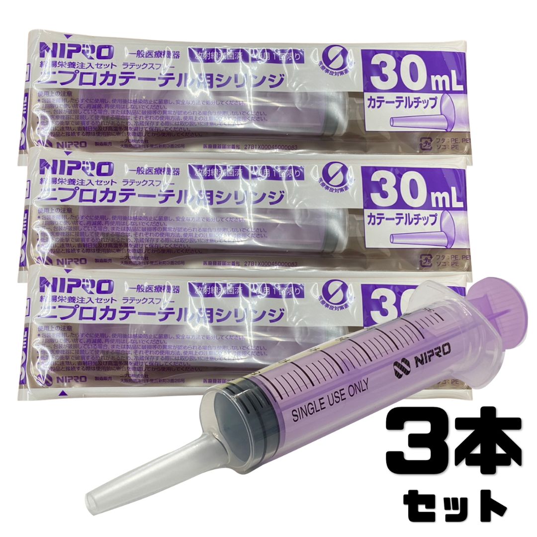 【ポイント10倍★O＆5の付く日限定 】シリンジ 30ml 3本セット 犬猫共通 介護 犬 猫 動物 ペット用品 薬 針なし 注射器 スポイト ニプロ