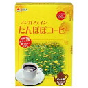 タンポポの根を焙煎してコーヒー風味のお茶に仕上げました。 原料はタンポポの根を100％使用し、ノンカフェインですので、お子様から女性の方、カフェインが気になる方へ、また妊産婦の方へもおすすめです。 本品は、ティーバッグになっていますので、コーヒーポットにお湯を注いでいただきお好みの風味でお召上がりください。好みで砂糖やミルクをお好みの量加えますと一層おいしくお召上がりいただけますタンポポコーヒー ポット用 3g×30包 タンポポコーヒー ポット用　ノンカフェイン 　タンポポの根を焙煎してコーヒー風味のお茶に仕上げました。 原料はタンポポの根を100％使用し、ノンカフェインですので、お子様から女性の方、カフェインが気になる方へ、また妊産婦の方へもおすすめです。 本品は、ティーバッグになっていますので、コーヒーポットにお湯を注いでいただきお好みの風味でお召上がりください。好みで砂糖やミルクをお好みの量加えますと一層おいしくお召上がりいただけます 2