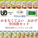 【ポイント5倍★ お買い物マラソン限定 】介護食 バランス献立 やさしい献立 区分4「かまなくてよい」 おかず 16種 TRAUM食べ比べフルセット