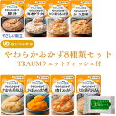 【ポイント5倍★ お買い物マラソン限定 】介護食 やさしい献立 区分3「舌でつぶせる」やわらかおかずセット9種類×1個 TRAUMセット