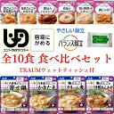 【ポイント5倍★ お買い物マラソン限定 】介護食 バランス献立 やさしい献立 区分1「容易にかめる」 全 10種 TRAUM食べ比べセット