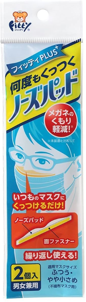 【ポイント10倍★ スーパーセール-全ショップ対象ポイント最大47倍限定 】フィッティPLUS 何度もくっつくノーズパッド 男女兼用 2個入×2個セット