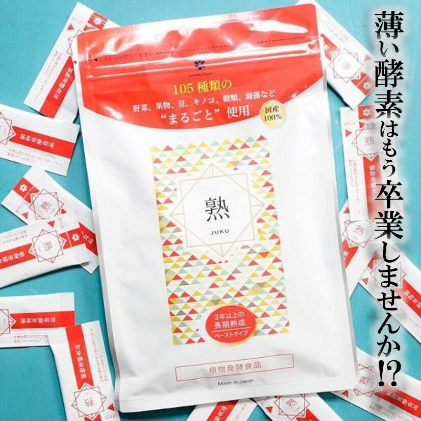 熟 酵素 大和酵素 3g × 31包 酵素 サプリ 無添加 【 全国一律 送料無料 】 酵素食品 植 ...