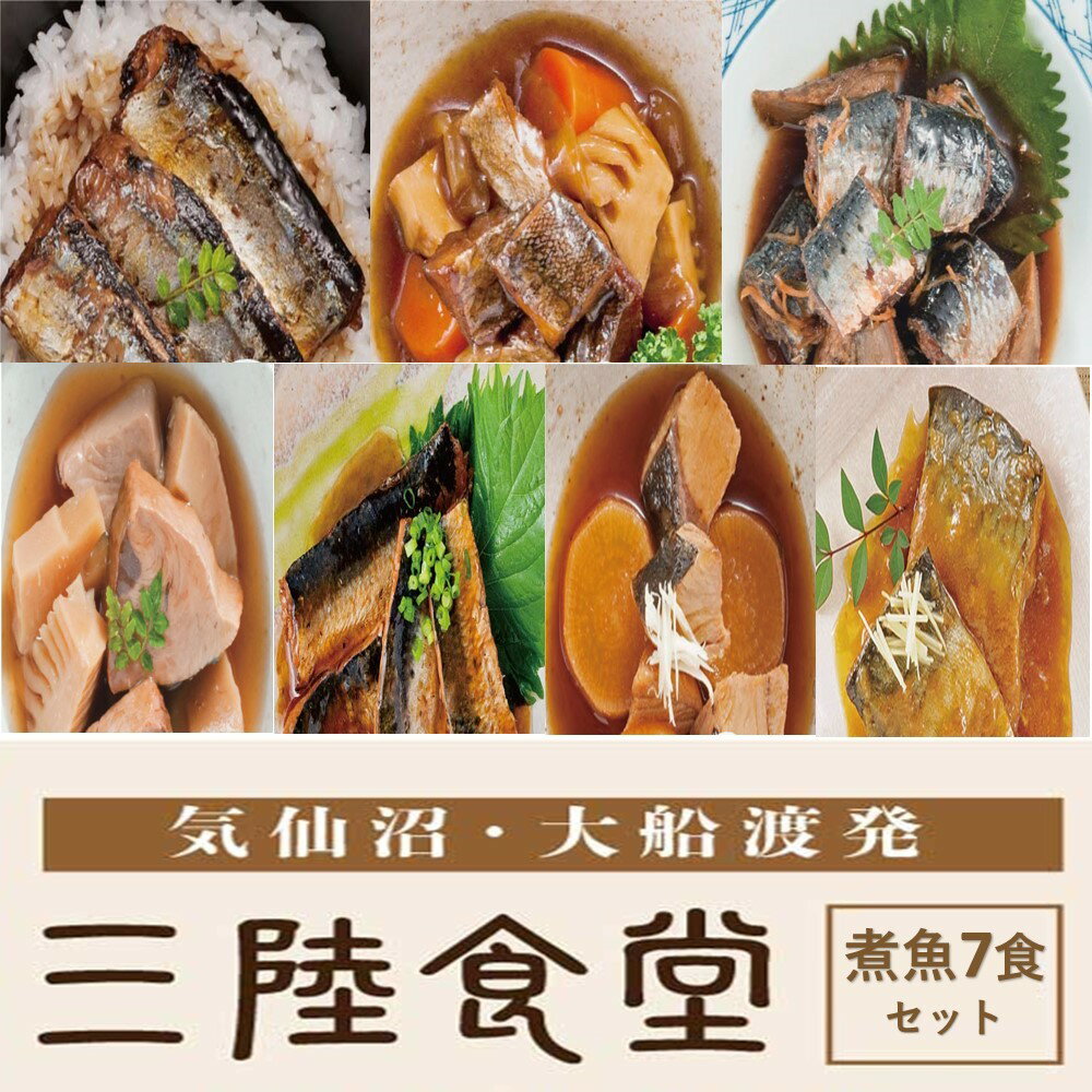 【ポイント10倍★ スーパーセール-全ショップ対象ポイント最大45.5倍限定 】三陸食堂 魚 惣菜 和風おかず 7種セット レトルト 常温 和食 惣菜