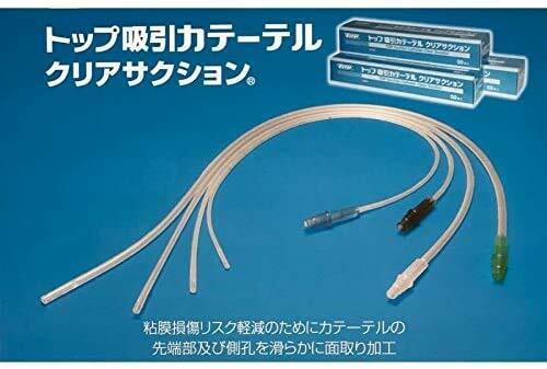 【ポイント10倍★ お買い物マラソン限定 】トップ 吸引カテーテル クリアサクション 10Fr 40cm 10本 14442