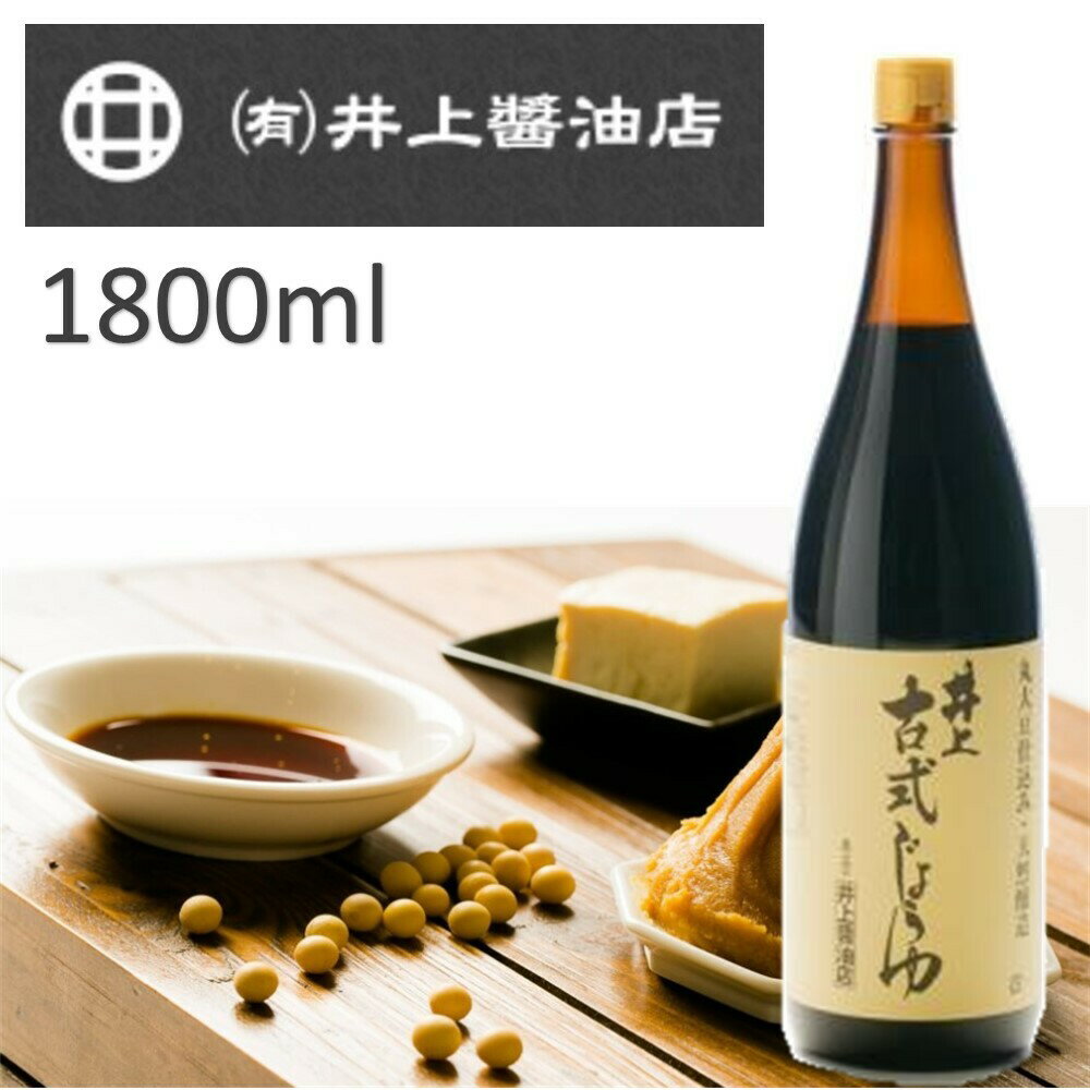 【ポイント10倍★ お買い物マラソン限定 】井上 古式じょうゆ 1.8L