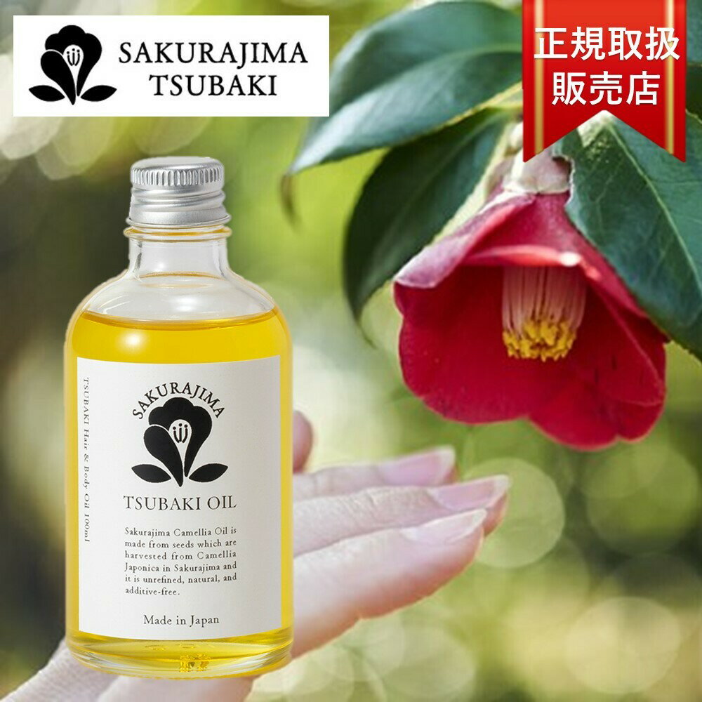 【ポイント10倍★ お買い物マラソン限定 】椿オイル ツバキ油 鹿児島県産 SAKURAJIMA TSUBAKI OIL 桜島つばき油（化粧用）100ml 100％天然のサムネイル