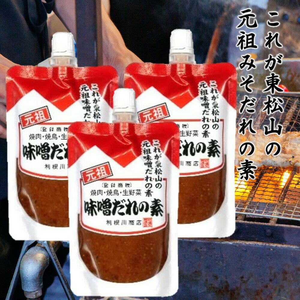 【ポイント10倍★ お買い物マラソン限定 】利根川商店 元祖 味噌だれの素 130g×3個 スタンドパウチ【味噌ダレ みそだれ】