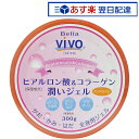 【ポイント10倍★ お買い物マラソン限定 】【楽天倉庫発送】 Bella Vivo ヒアルロン酸＆コラーゲン潤いジェル たっぷり300g 全身用保湿ジェル 元気プロジェクト 送料無料