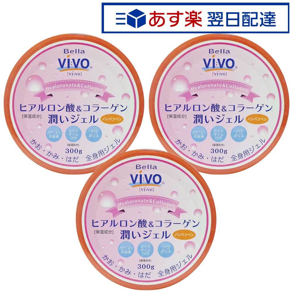 【3個セット】 Bella Vivo ヒアルロン酸＆コラーゲン潤いジェル たっぷり300g 全身用保湿ジェル 元気プロジェクト 送料無料