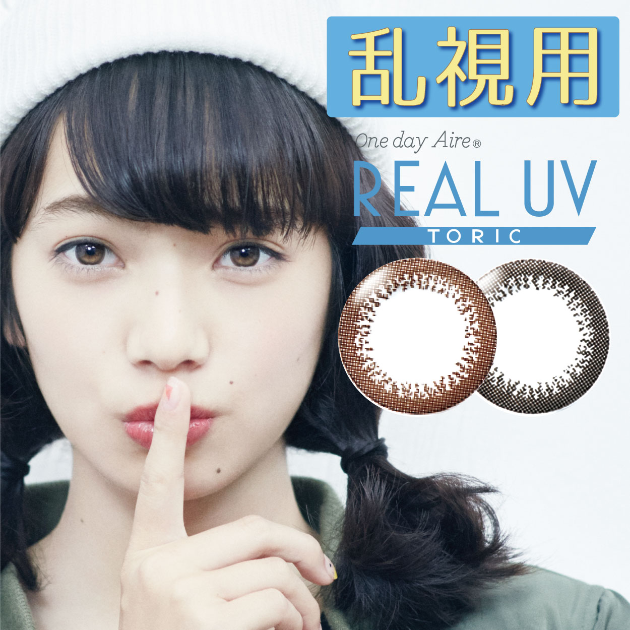 ワンデー アイレ リアル UV トーリック 10枚 ブラック