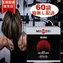 【ポイント10倍★ お買い物マラソン限定 】MUSASHI HUAN バラ 60本 販売 ムサシ 解説書付き フアン