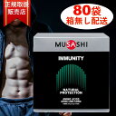 【ポイント10倍★ お買い物マラソン限定 】MUSASHI IMMUNITY バラ 80本 販売 ムサシ 解説書付き イミュ二ティ