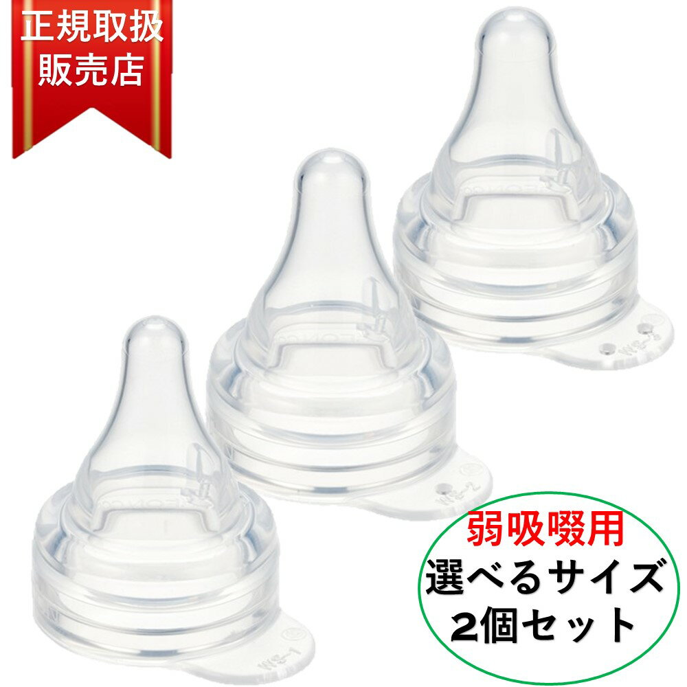 ピジョン Pigeon 病産院用哺乳びん 母乳実感(直付け式) 選べる直付け乳首2個セット（弱吸啜用乳首）のサムネイル