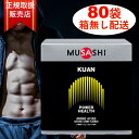 【ポイント10倍★ お買い物マラソン限定 】MUSASHI KUAN バラ 80本 販売 ムサシ 解説書付き